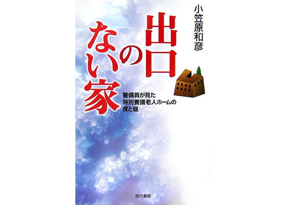 楽天ブックス 出口のない家 警備員が見た特別養護老人ホームの夜と昼 小笠原和彦 本 楽天ブックス 出口のない家 警備員が見た特別養護老人ホームの夜と昼 小笠原和彦 本